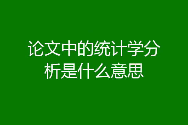 论文中的统计学分析是什么意思