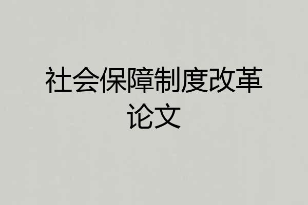 社会保障制度改革论文