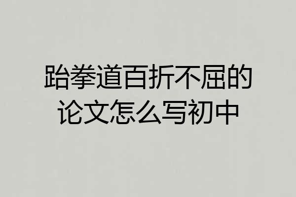 跆拳道百折不屈的论文怎么写初中