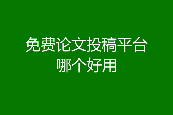免费论文投稿平台哪个好用