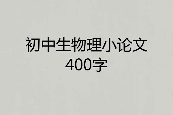 初中生物理小论文400字