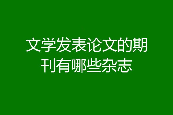 文学发表论文的期刊有哪些杂志