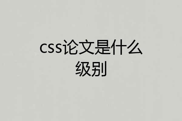css论文是什么级别