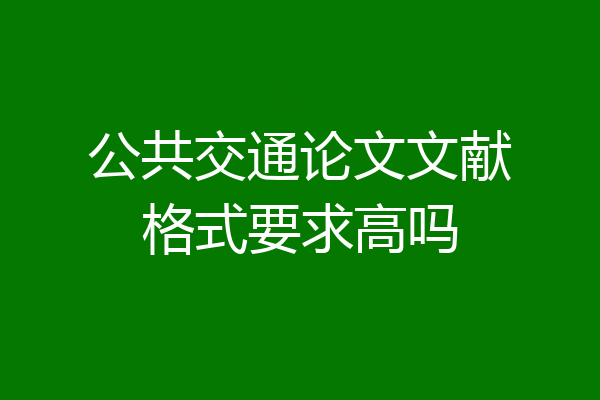公共交通论文文献格式要求高吗