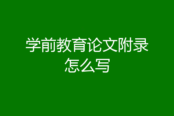 学前教育论文附录怎么写