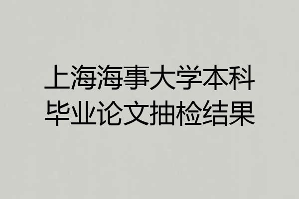 上海海事大学本科毕业论文抽检结果