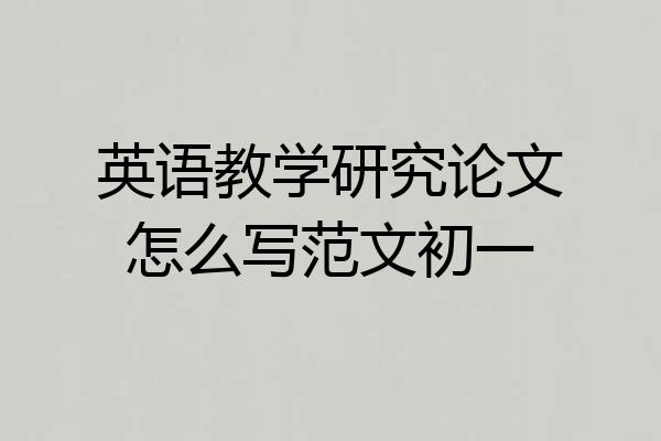 英语教学研究论文怎么写范文初一