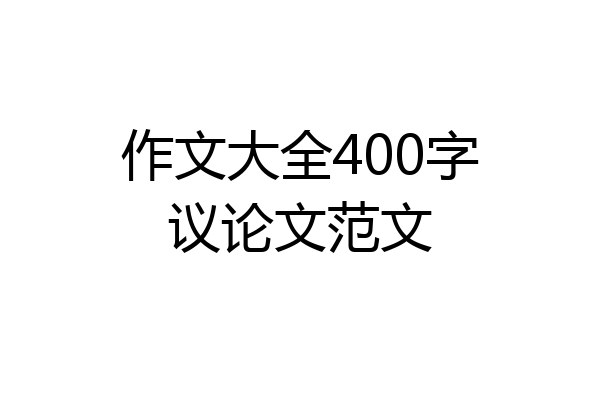 作文大全400字议论文范文