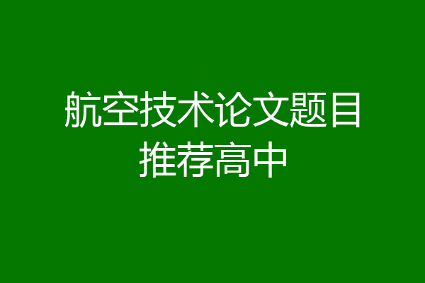 航空技术论文题目推荐高中