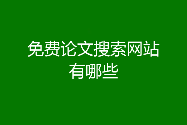 免费论文搜索网站有哪些