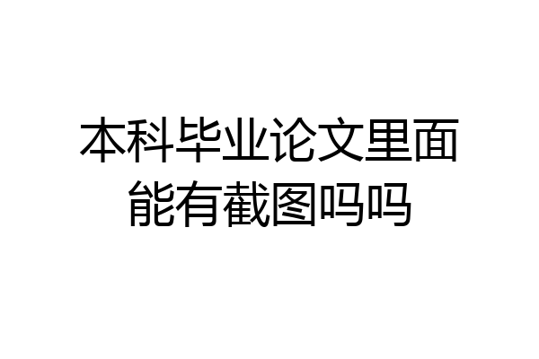 本科毕业论文里面能有截图吗吗