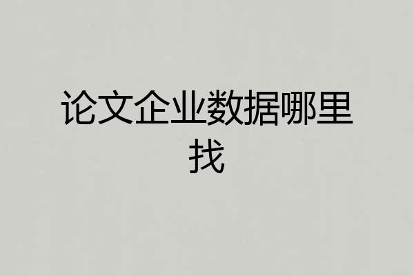 论文企业数据哪里找