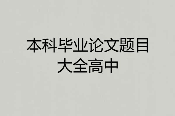 本科毕业论文题目大全高中