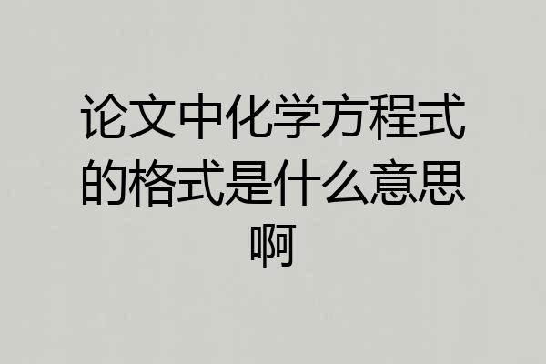 论文中化学方程式的格式是什么意思啊