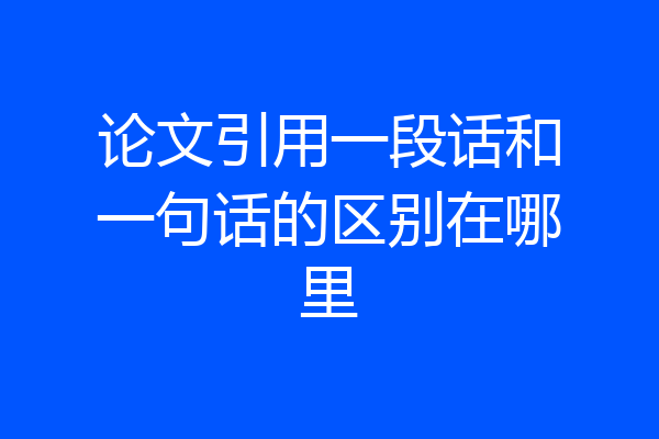 论文引用一段话和一句话的区别在哪里