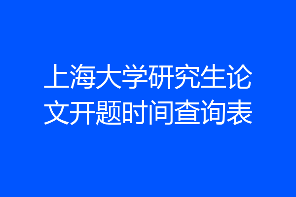 上海大学研究生论文开题时间查询表