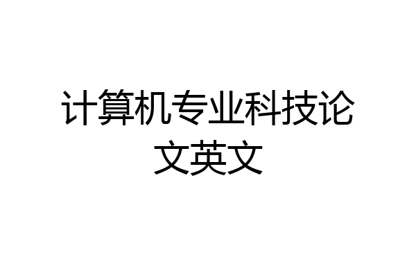 计算机专业科技论文英文