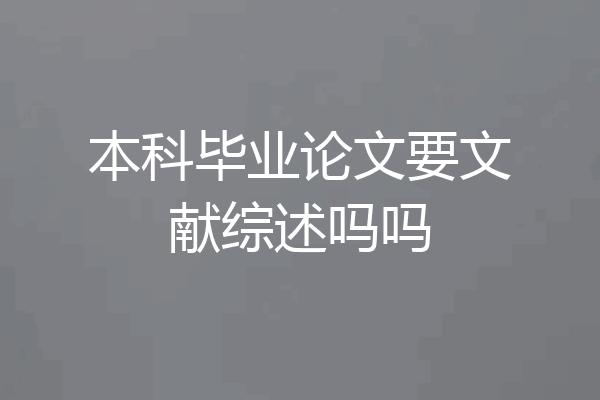 本科毕业论文要文献综述吗吗