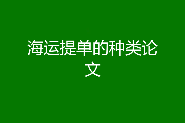 海运提单的种类论文