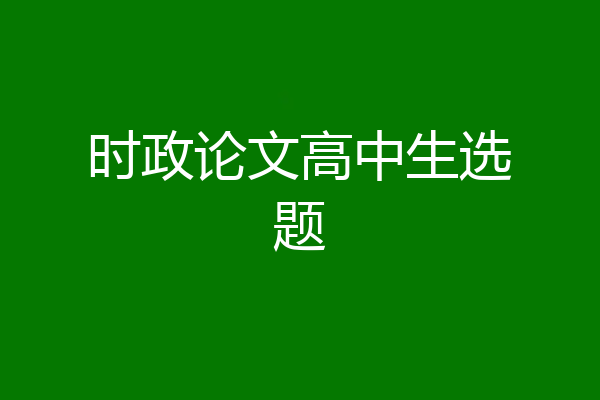 时政论文高中生选题
