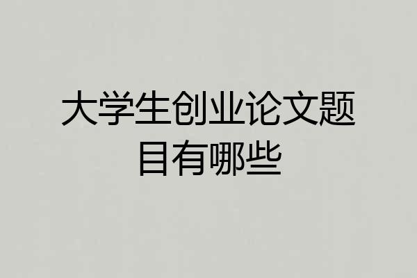 大学生创业论文题目有哪些