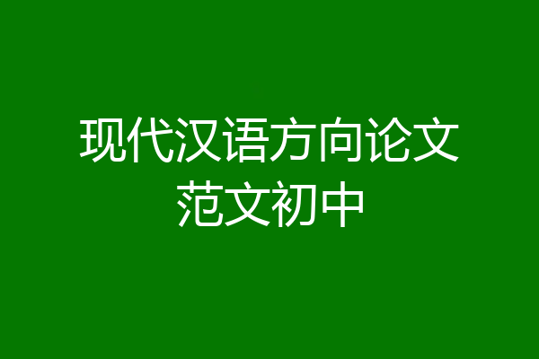 现代汉语方向论文范文初中