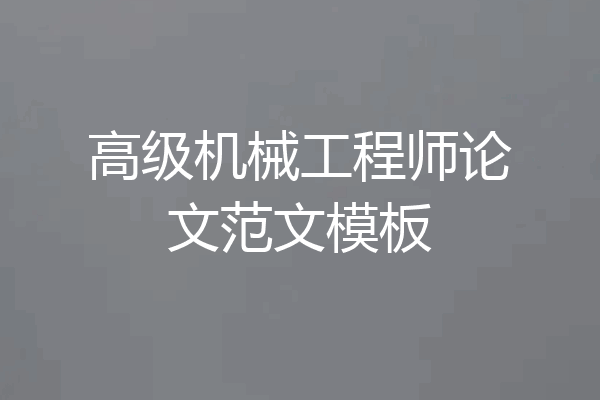 高级机械工程师论文范文模板