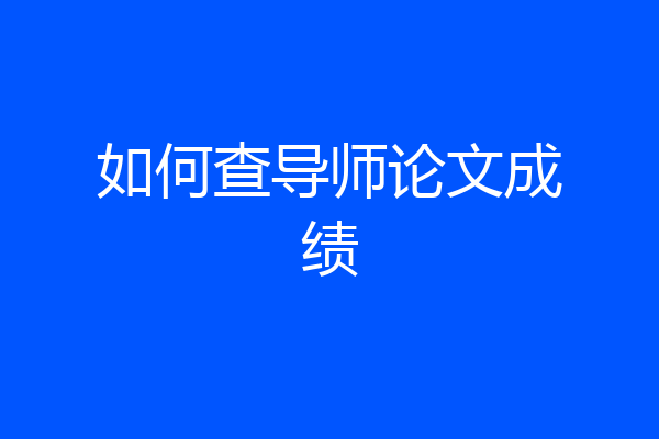 如何查导师论文成绩