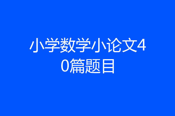 小学数学小论文40篇题目