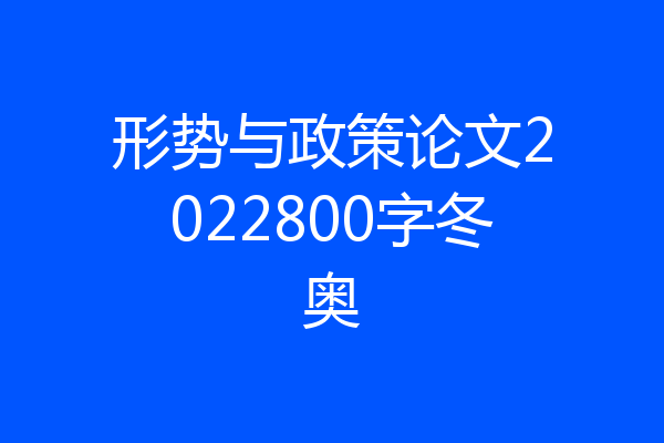 形势与政策论文2022800字冬奥