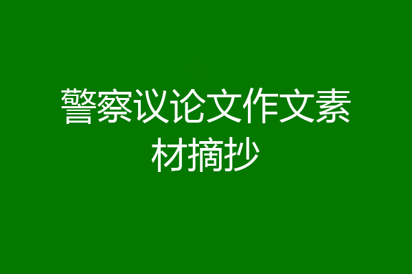 警察议论文作文素材摘抄