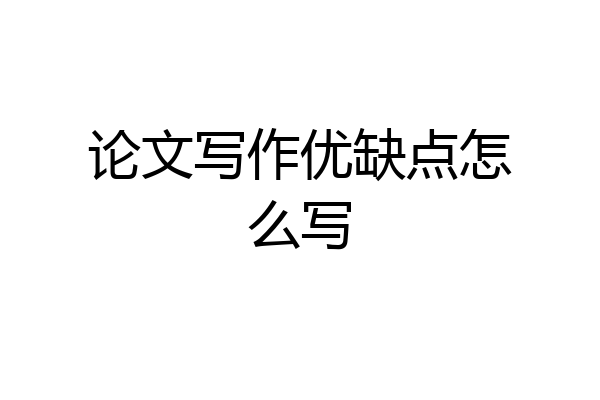 论文写作优缺点怎么写
