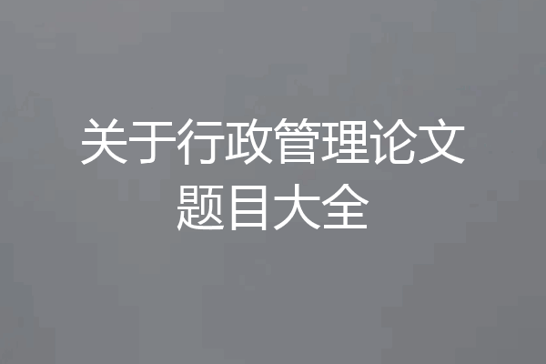 关于行政管理论文题目大全