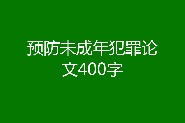 预防未成年犯罪论文400字