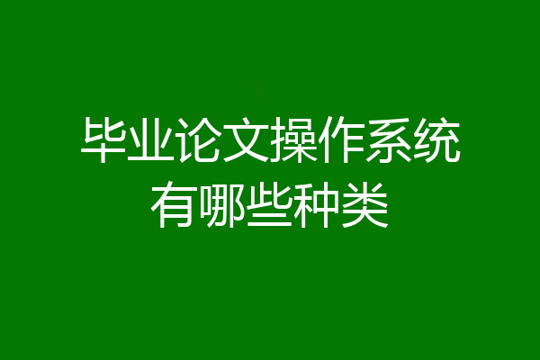 毕业论文操作系统有哪些种类