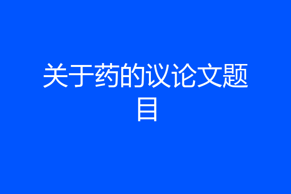 关于药的议论文题目