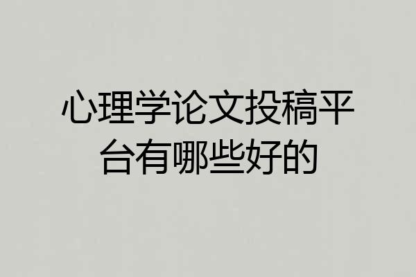 心理学论文投稿平台有哪些好的