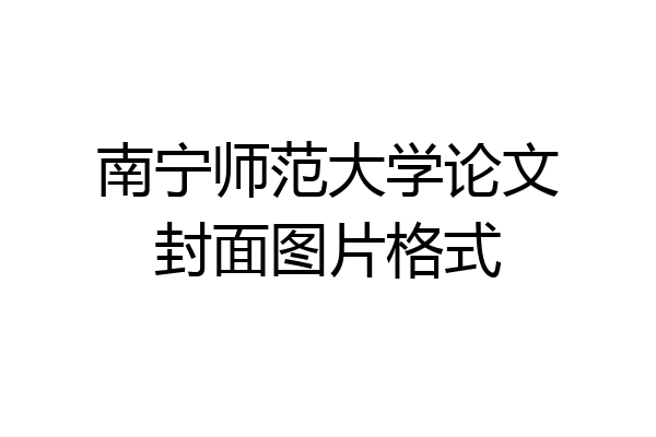 南宁师范大学论文封面图片格式