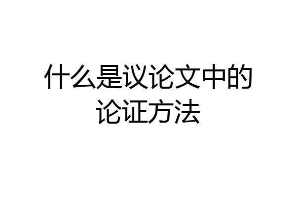 什么是议论文中的论证方法