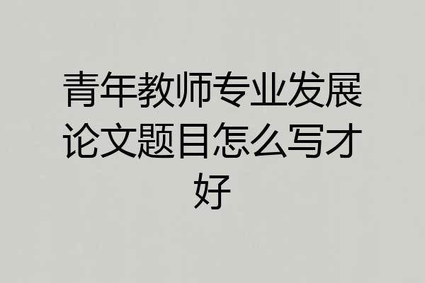 青年教师专业发展论文题目怎么写才好