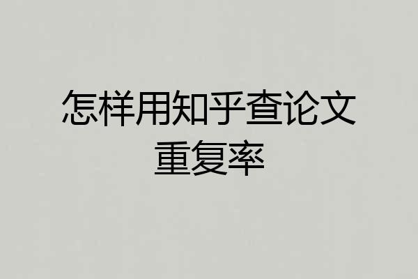 怎样用知乎查论文重复率