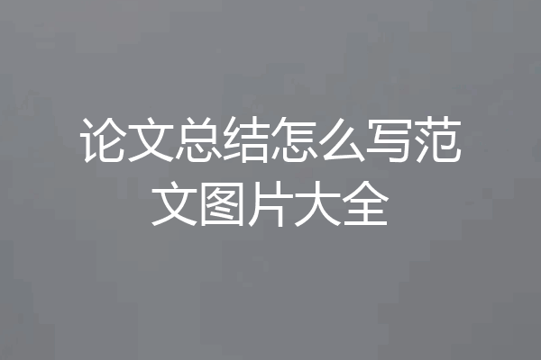 论文总结怎么写范文图片大全
