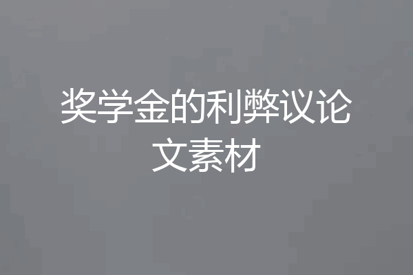 奖学金的利弊议论文素材