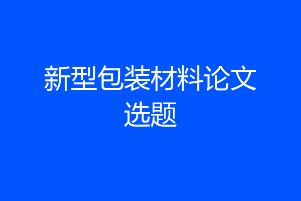 新型包装材料论文选题