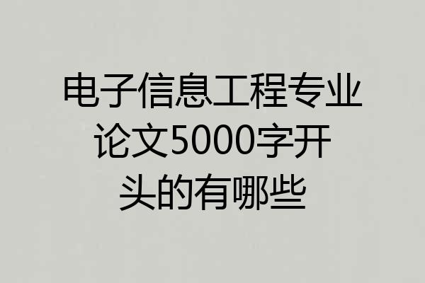 电子信息工程专业论文5000字开头的有哪些
