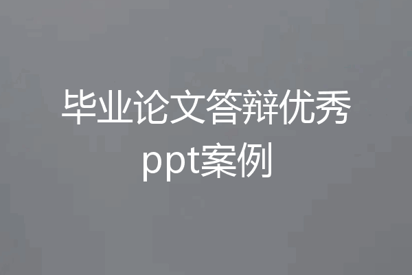 毕业论文答辩优秀ppt案例