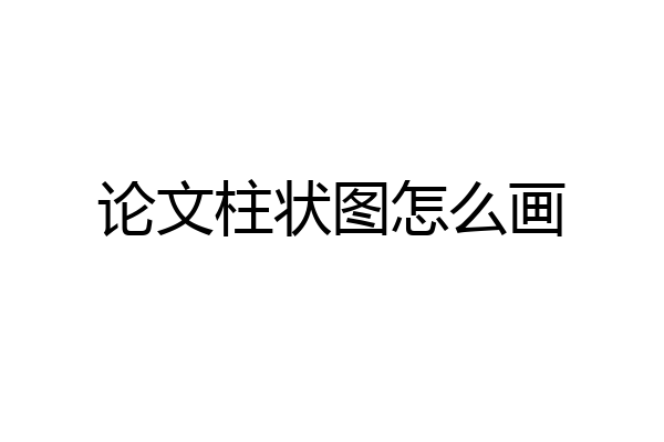 论文柱状图怎么画