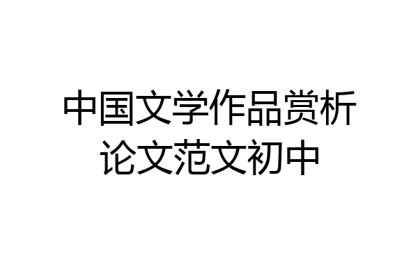 中国文学作品赏析论文范文初中