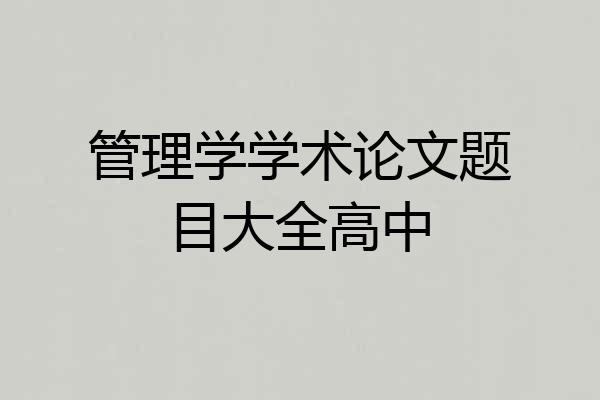 管理学学术论文题目大全高中
