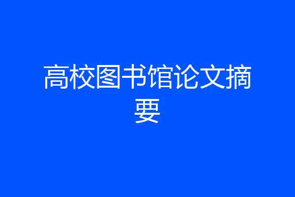 高校图书馆论文摘要